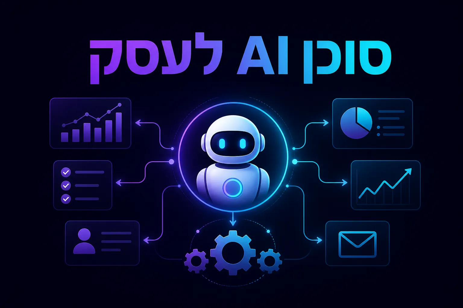 בניית סוכן AI לעסק 2026: מדריך מעשי לבעלי עסקים