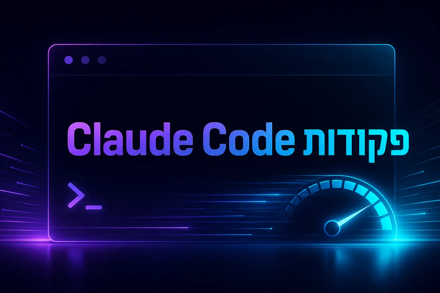5 פקודות Claude Code שחוסכות שעה ביום