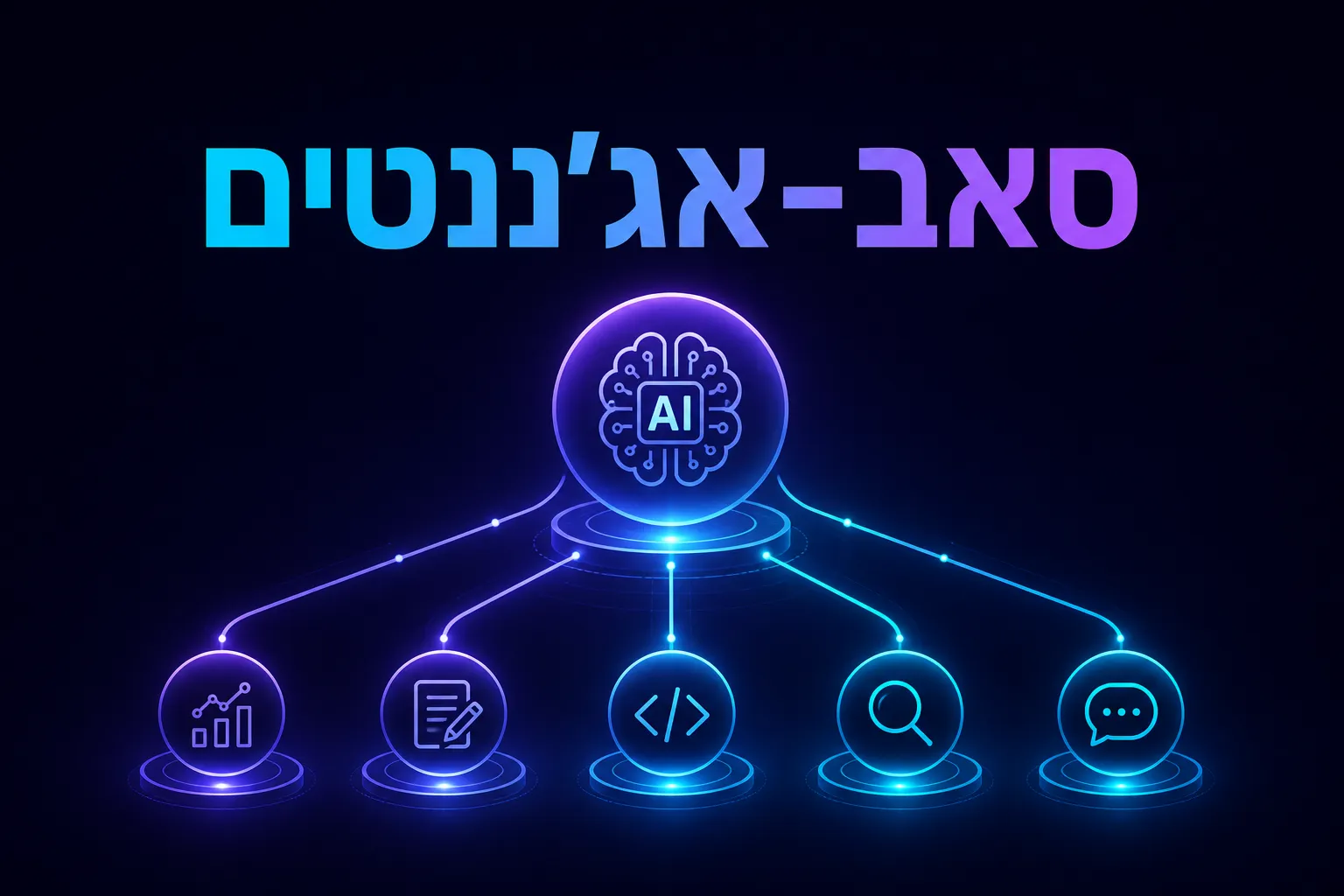 Sub-Agents ב-Claude Code: צוות AI שלם בעבודה
